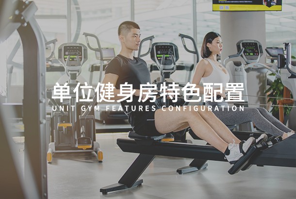 单位米兰官方端网站特色配置